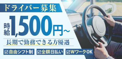 送迎ドライバー募集 - 大阪出張オナクラ性感エステ｜手コラボ