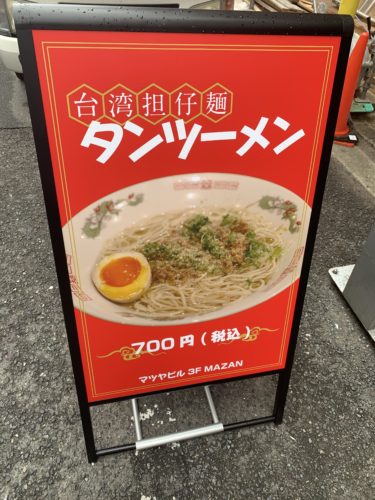 SMでラーメン？しかも台湾？！ マザン |