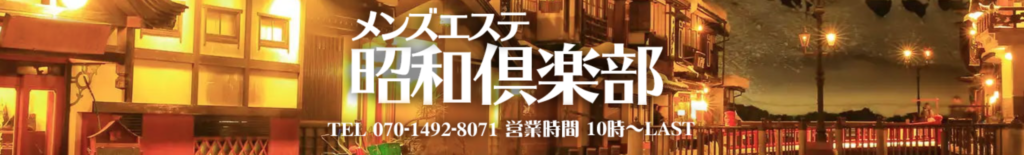 池袋の人気メンズエステ「昭和倶楽部」 | メンズエステマガジン