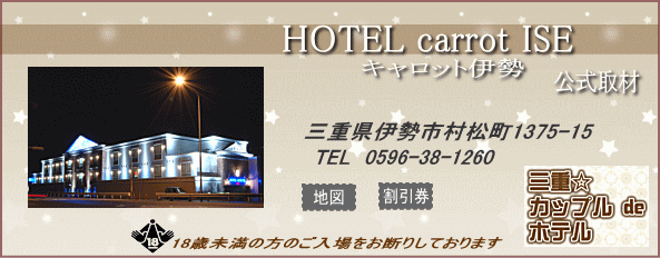 ホテル リバーサイド Hotel Riverside｜三重県 伊勢市