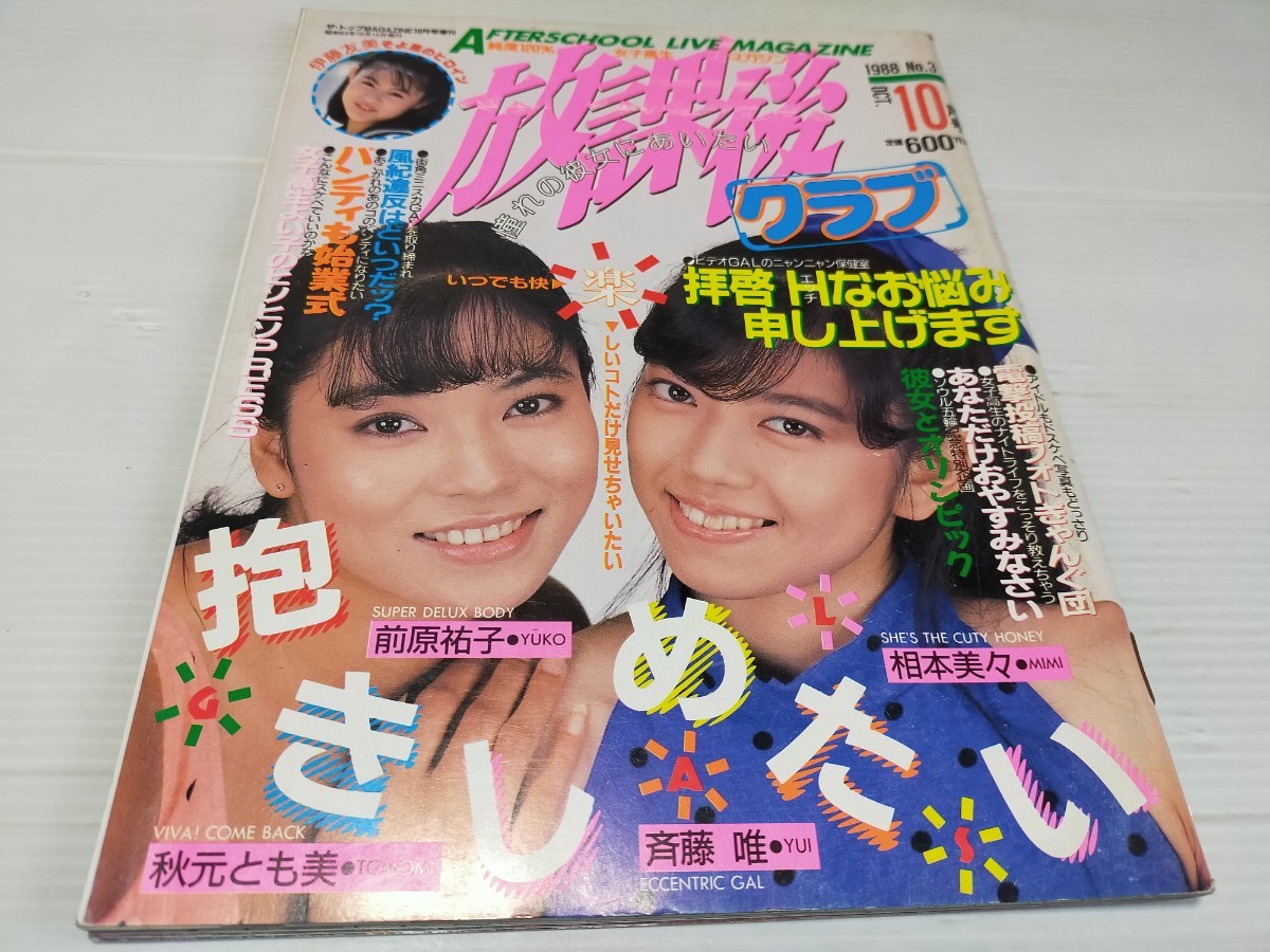 雑誌〕オトメクラブ 1988/1 葉山レイコ 前原祐子 松岡知重