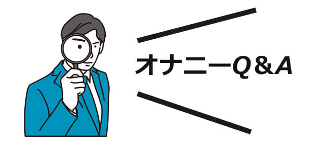 自分で自分の性的快楽を得る行為を、何と呼ぶ？ 古くは「皮つるみ」から現代の「セルフプレジャー 」に至るまで