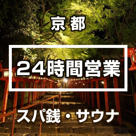 宇治市のおすすめ銭湯・スーパー銭湯 | エキテン