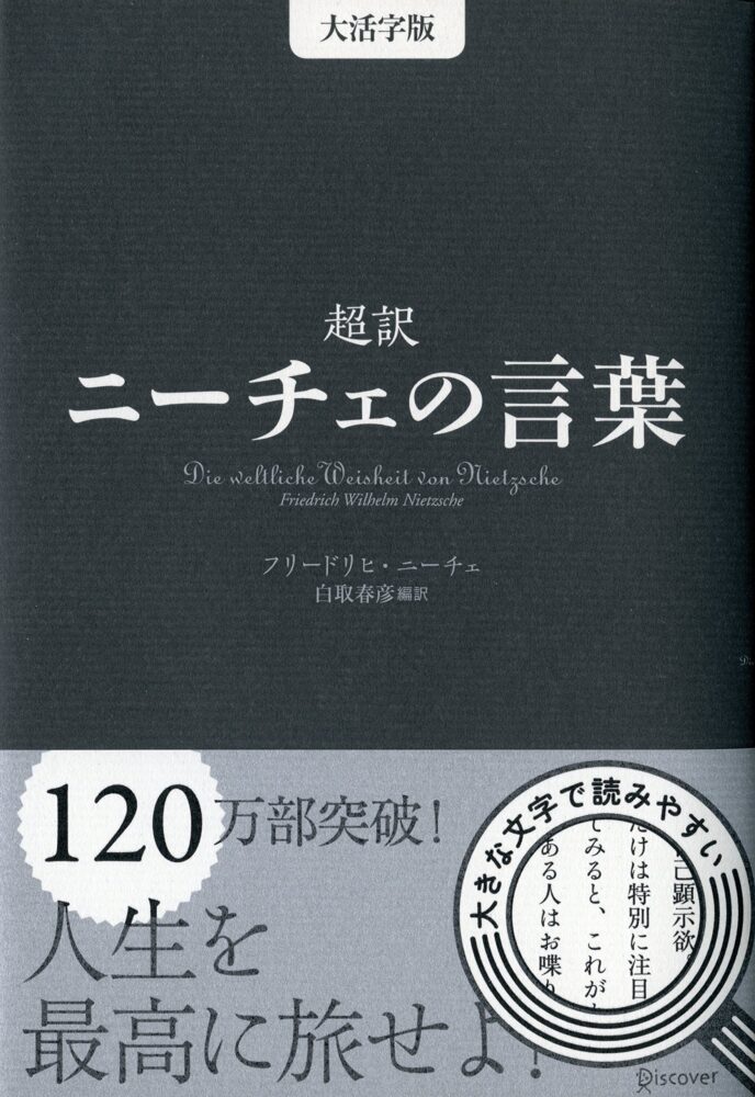 超訳ニーチェの言葉 エッセンシャル版 | ディスカヴァー・トゥエンティワン -