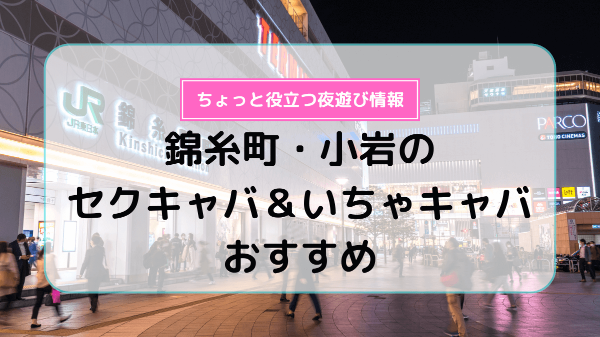 東京・鶯谷のセクキャバをプレイ別に10店を厳選！お持ち帰り・Dキス・竿触りの実体験・裏情報を紹介！ | purozoku[ぷろぞく]