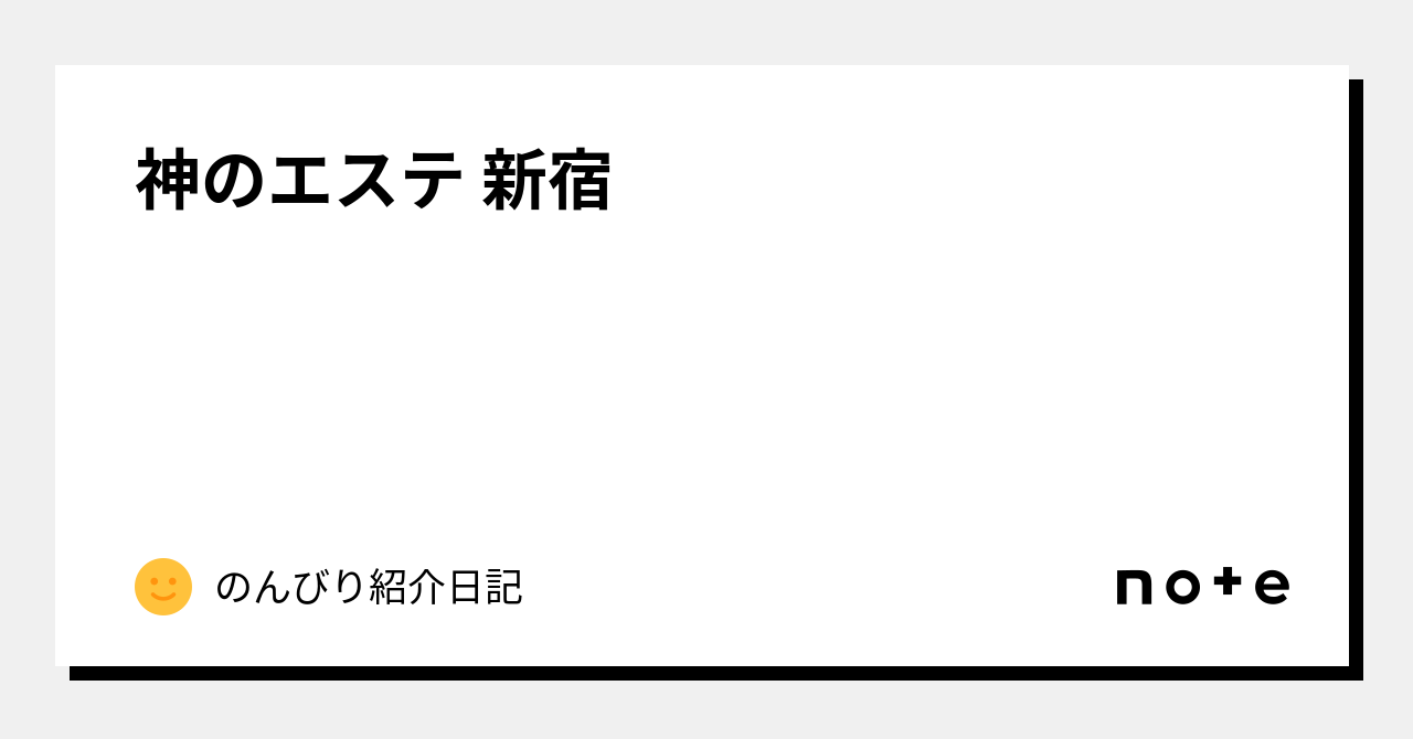 週刊エステ【公式】 | 週刊エステ 店舗様紹介 新宿駅