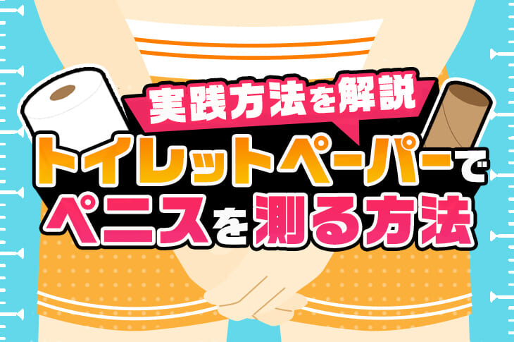 でかいちんこの基準とは？日本人平均や大きくする方法を解説 |【公式】ユナイテッドクリニック