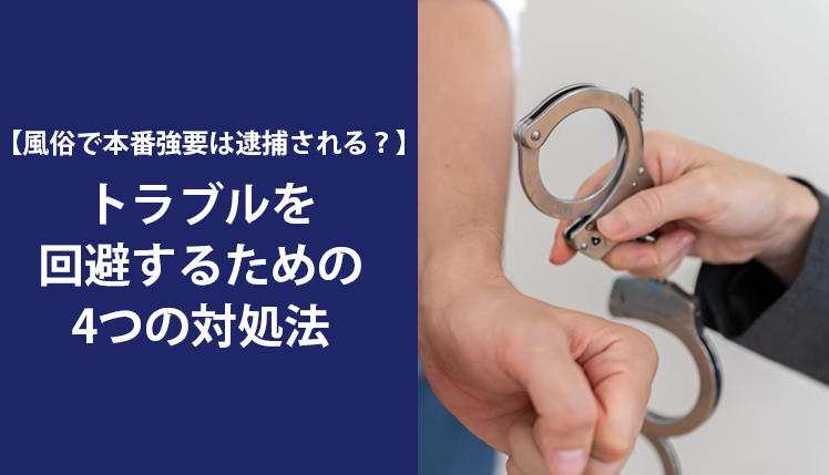 風俗店の本番行為は犯罪？犯罪になるケースやトラブルの対処法を解説｜法ナビ刑事事件