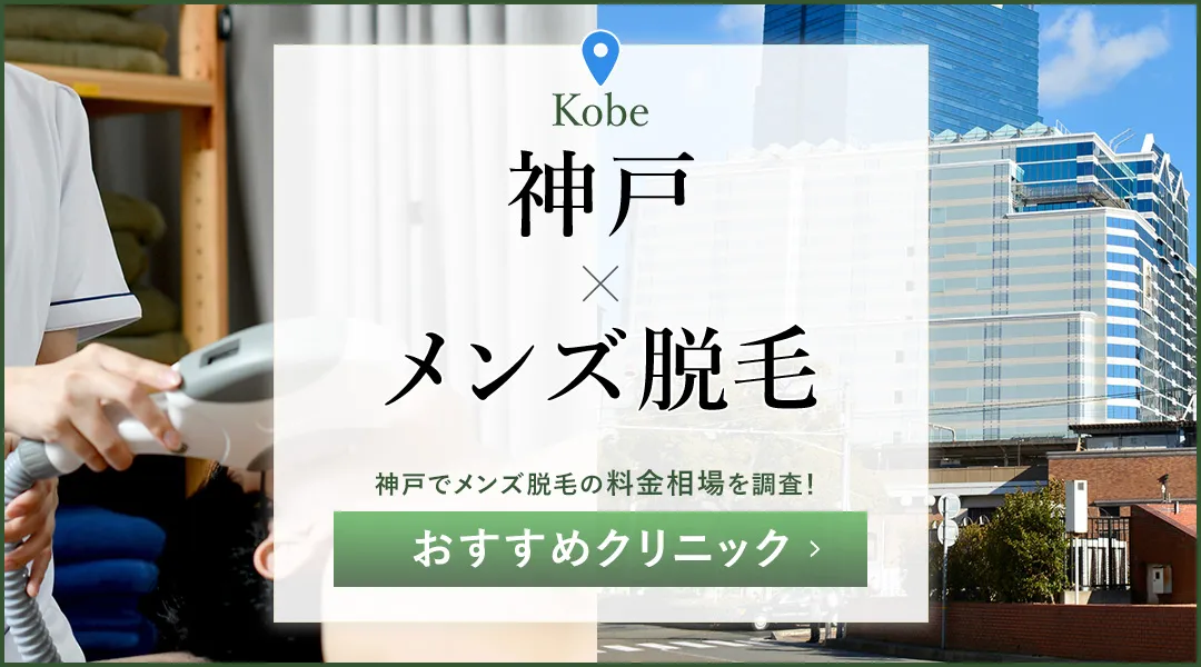 神戸でメンズ医療脱毛がおすすめのクリニック10選！部位別の料金を比較！