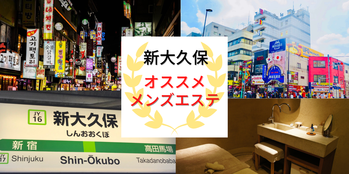 東京/新大久保駅・大久保駅周辺のアジアンエステ店ランキング （中国・韓国・タイ式・リンパマッサージ・洗体エステ・アカスリ等）