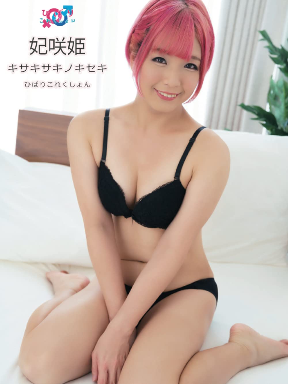 Amazon.co.jp: T-girl sensation！ 妃咲姫