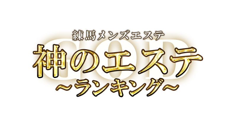 神のエステ 練馬店 - 中野一般メンズエステ(ルーム型)求人｜メンズエステ求人なら【ココア求人】