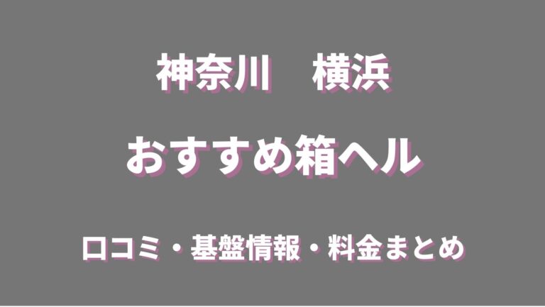 横浜曙町】赤線帯の箱ヘルでメロンカップ嬢と激闘。45歳で失業した男が潜入リポで人生逆転するドキュメンタリー - YouTube