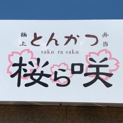 岸和田市】岸和田城近く！岸和田で分厚めのとんかつを食べるならココ！とんかつ専門店「桜ら咲」のランチに行ってきました！ | 号外NET 岸和田市・貝塚市