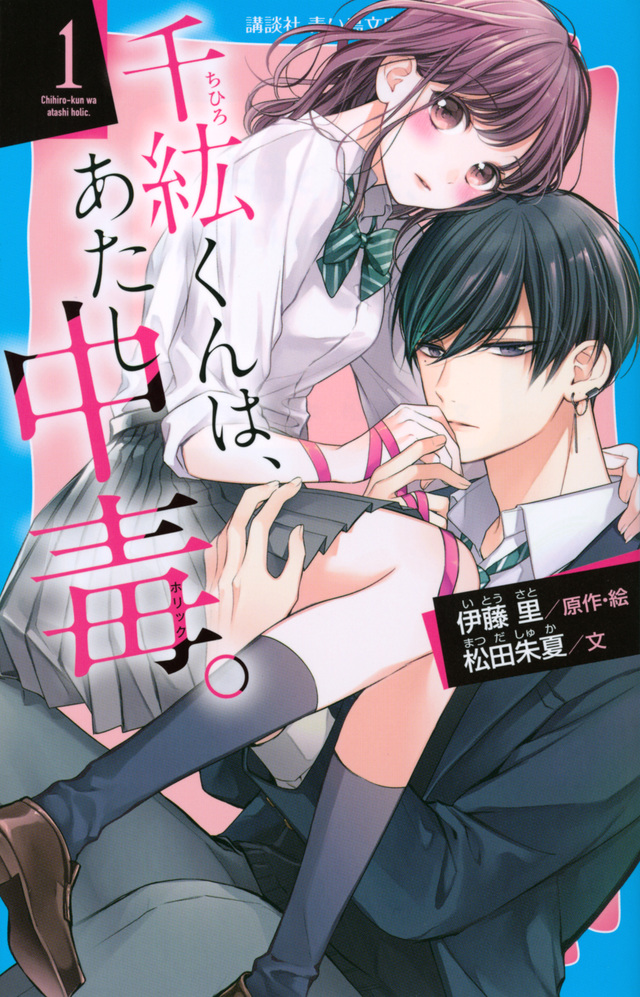 イッキ読み！】恋愛中毒センセーション（最新刊）｜無料漫画（マンガ）ならコミックシーモア｜みゆき朗