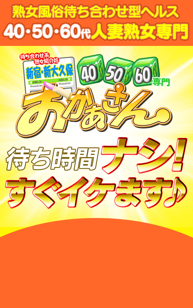 おすすめ】大久保・新大久保の人妻デリヘル店をご紹介！｜デリヘルじゃぱん