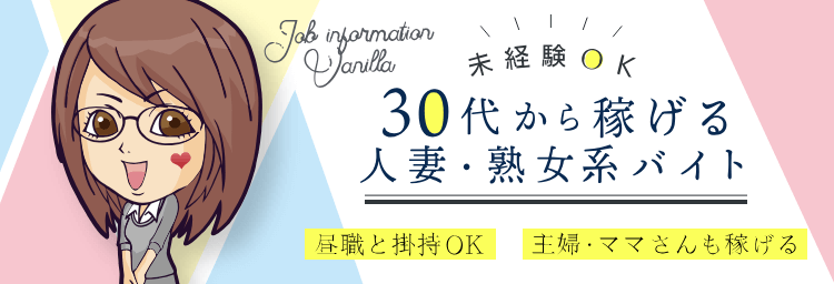 関西｜40代・50代専門の熟女風俗求人【美魔女高収入】