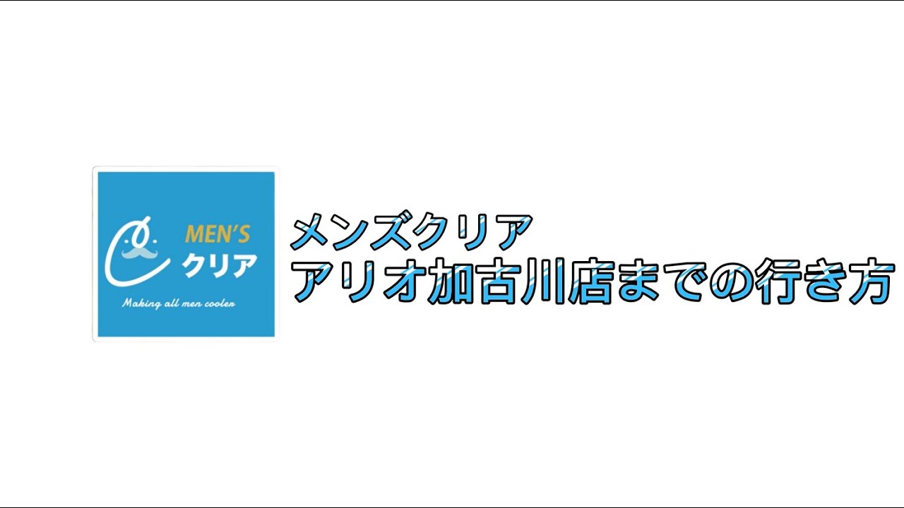 メンズクリア アリオ加古川店｜ホットペッパービューティー