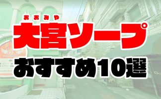 大宮の激安風俗ランキング｜駅ちか！人気ランキング