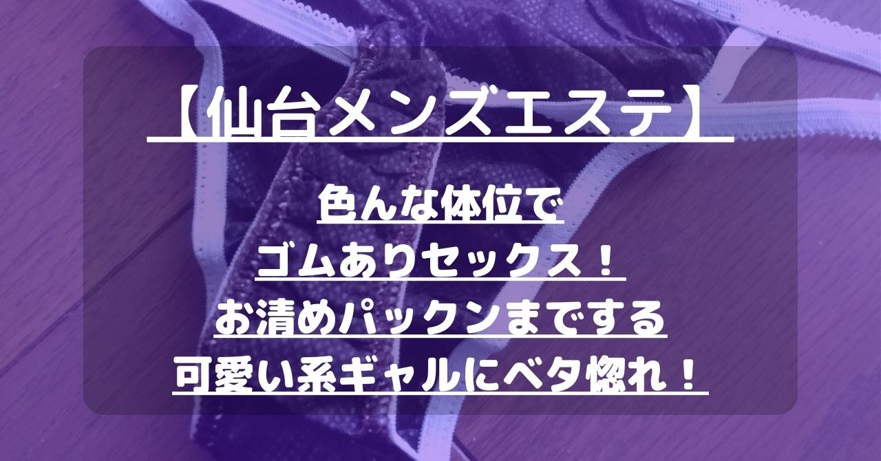 2024年最新】仙台おすすめメンズエステランキング【本番・抜きあり店舗も紹介】 – メンエス怪獣のメンズエステ中毒ブログ