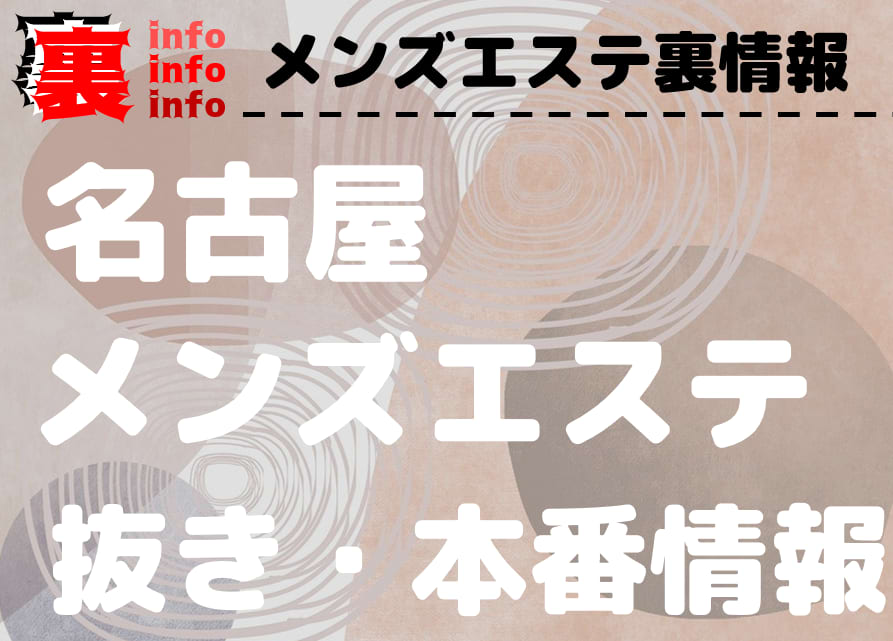 メンズエステにヌキありサービスはない！風俗エステとどっちがおすすめ？違法店の見分け方も解説！ – はじエスブログ