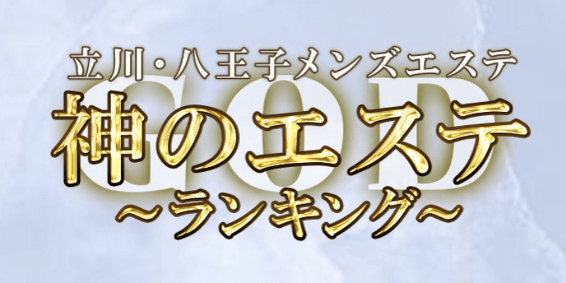 公式】神のエステ 立川八王子店のメンズエステ求人情報 -