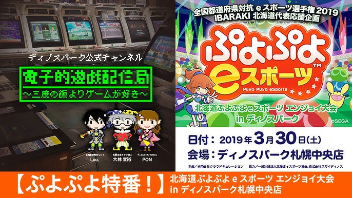 全国都道府県対抗eスポーツ選手権 2024 SAGA ぷよぷよ部門」「九州・沖縄ブロック」代表選手が決定！