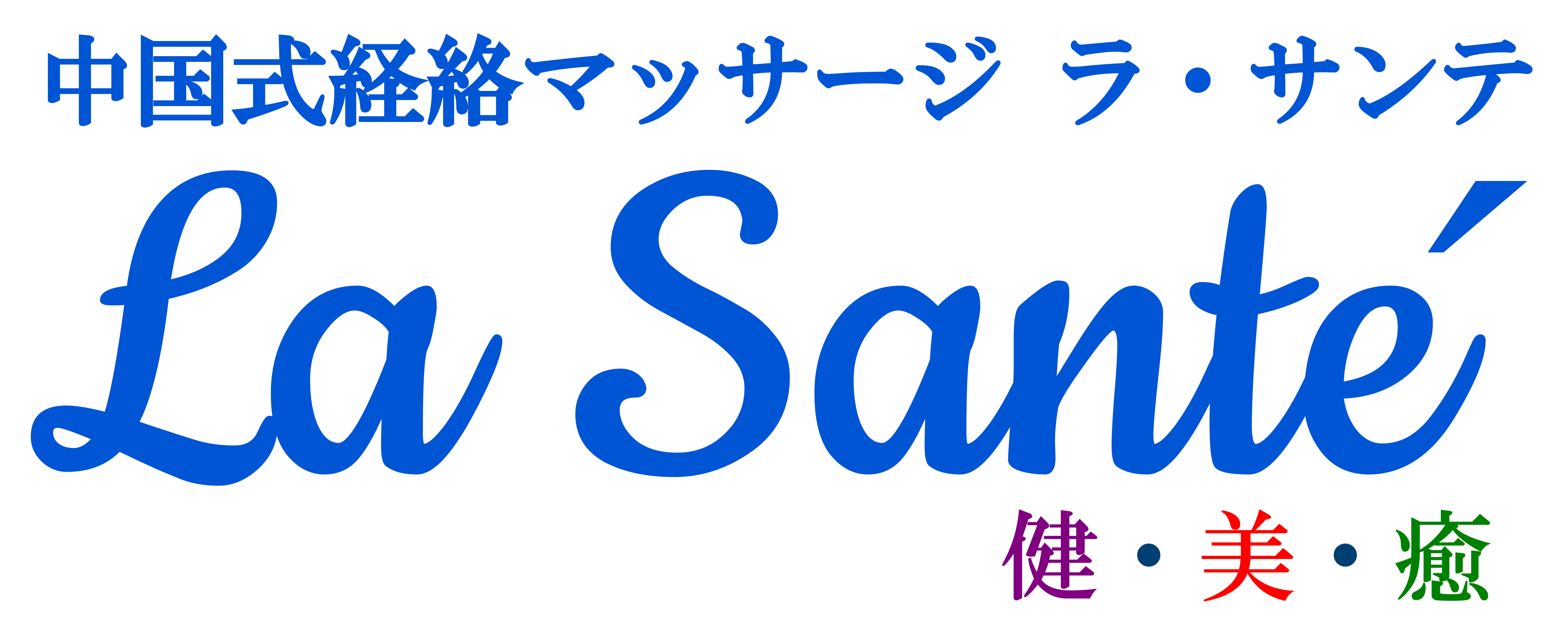 張 ｜中国整体 健康の家 東通店｜ホットペッパービューティー