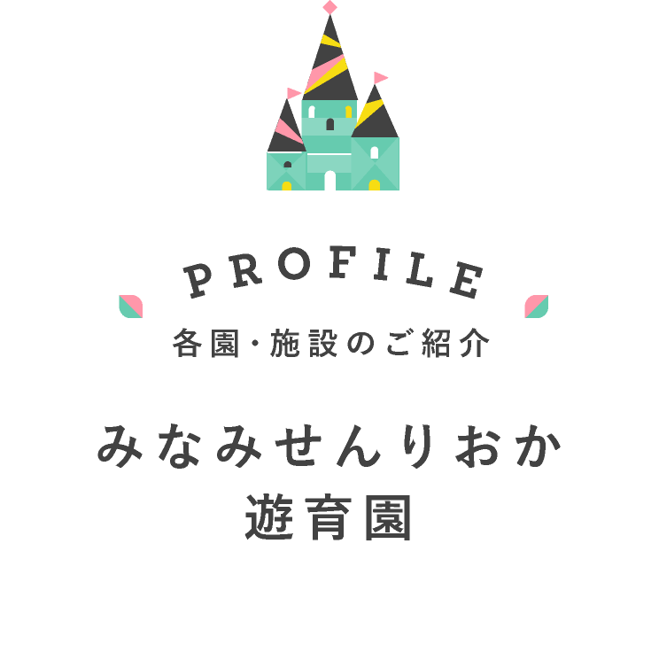 みなみせんりおか遊育園 | 摂津市の認定こども園一覧｜社会福祉法人桃林会