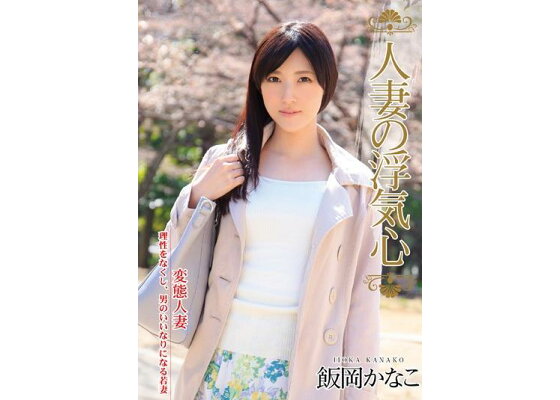 Amazon.co.jp: 人妻ナンパ 桜川かなこ eBook :