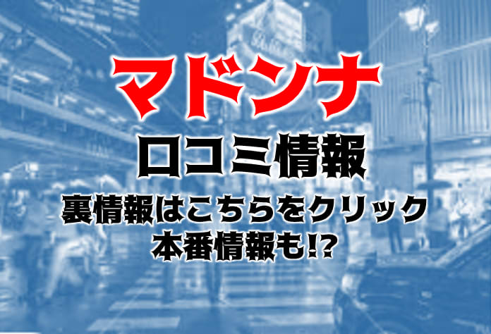 2024年最新】東京・新宿ののぞき部屋”マドンナ”を満喫！料金・口コミを公開！ | midnight-angel[ミッドナイトエンジェル]