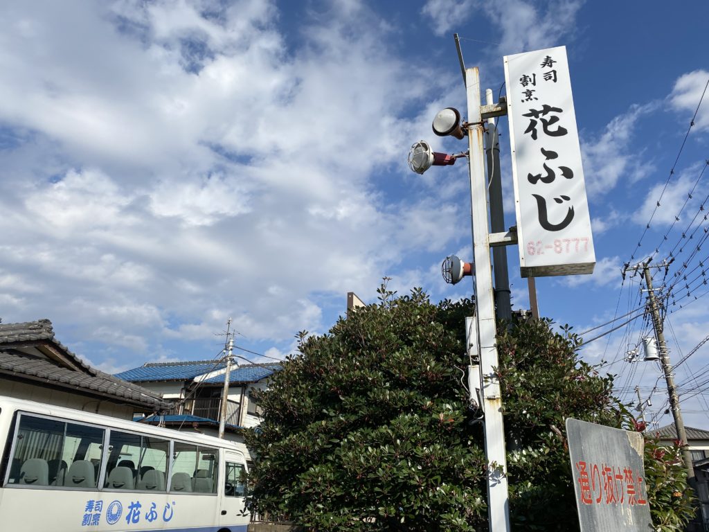 花ふじ(袖ヶ浦/和食) | ホットペッパーグルメ