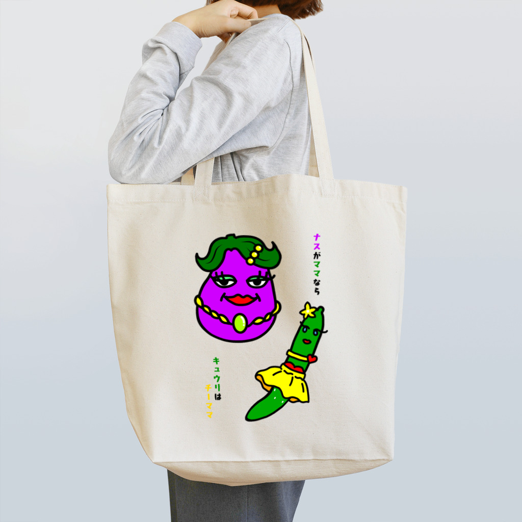 ナスがママならキュウリはチーママ Tote Bag