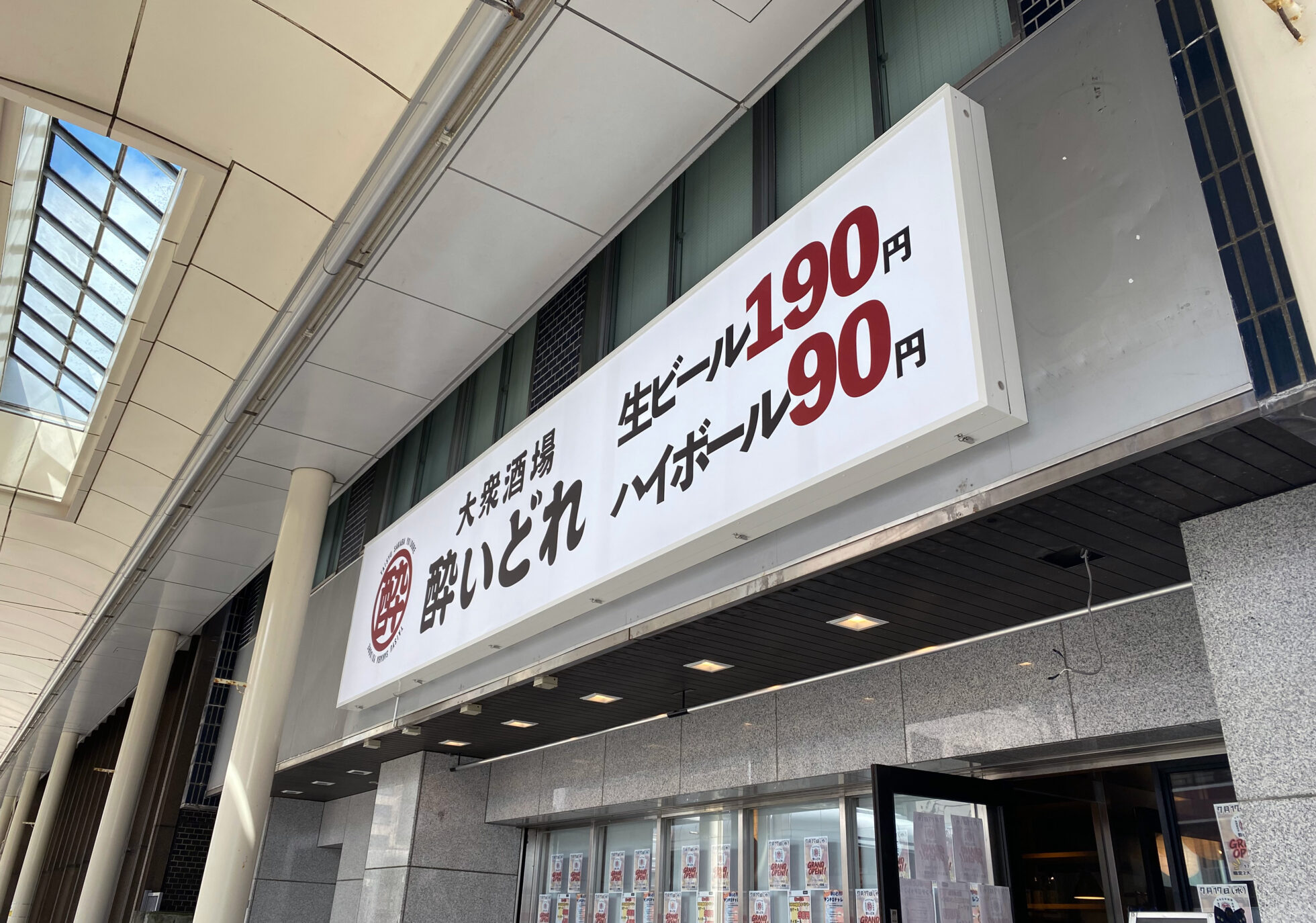 大衆酒場 酔いどれ 長岡駅前店(長岡駅/居酒屋)＜ネット予約可＞ | ホットペッパーグルメ