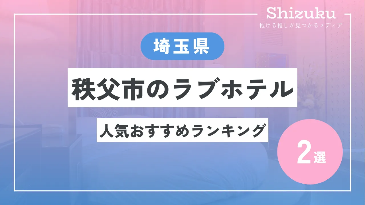 体験談】秩父周辺のおすすめ風俗2選！埼玉No.1のデリヘルと格安店を調査！ | Trip-Partner[トリップパートナー]