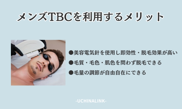 メンズTBCの脱毛の口コミ・評判を調査！料金が高すぎる？メリットやデメリットなども紹介