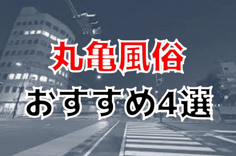 最新版】丸亀市でさがす風俗店｜駅ちか！人気ランキング