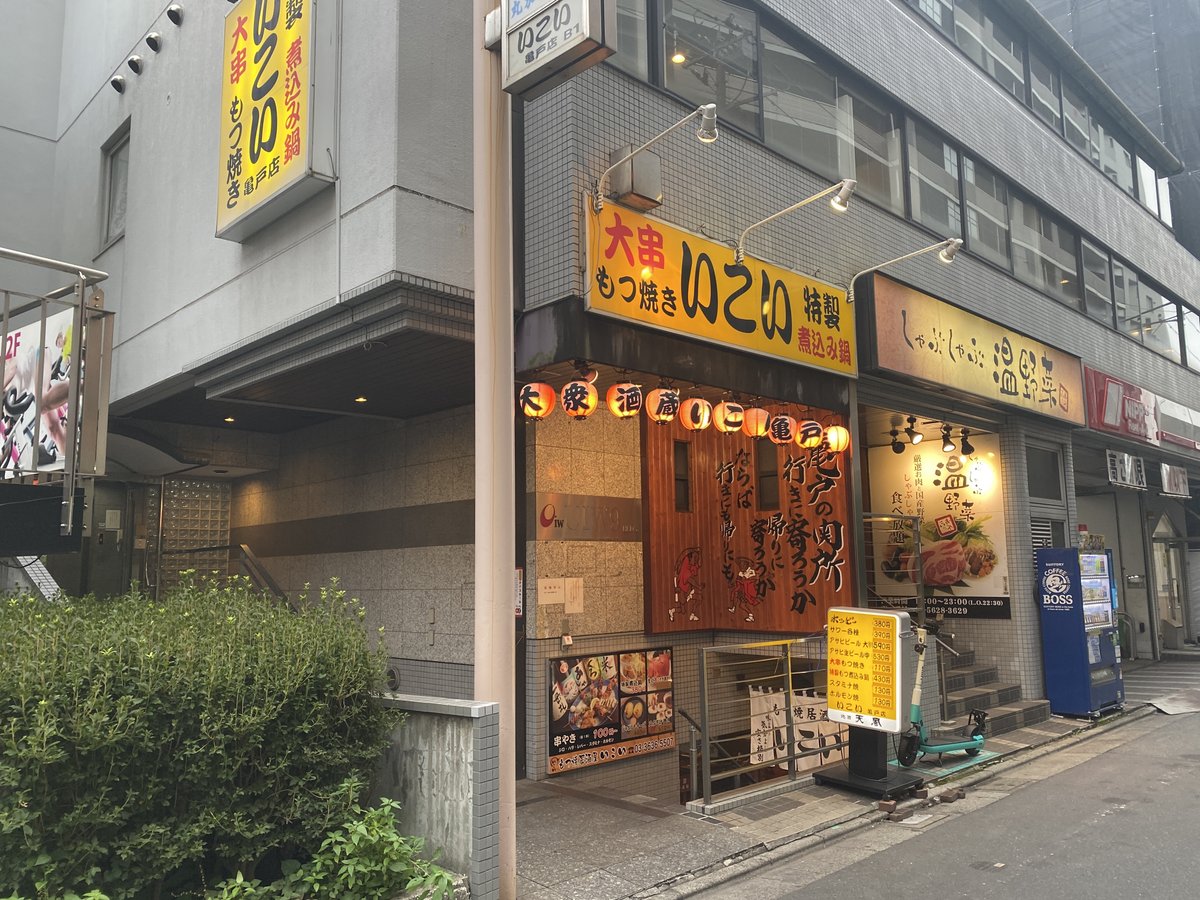 居酒屋 いこい 亀戸店 -