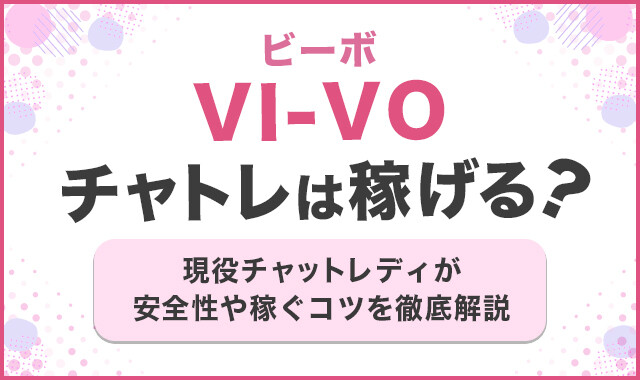 VI-VO（ビーボ）の評判は？口コミと無料お試し体験レビュー | エロチャでシコりたい～抜けるライブチャット＆アプリ徹底比較！