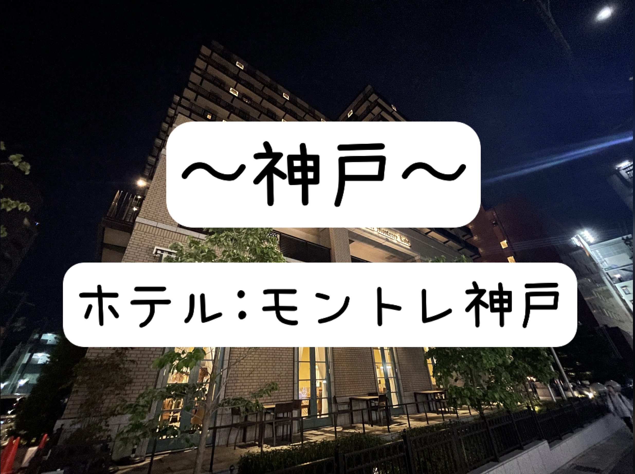 ホテルモントレ神戸（神戸市）：（最新料金：2025年）