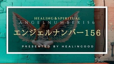 エンジェルナンバー156実践編！数字の156に秘められた意味とは？ - 無料夢占い.net