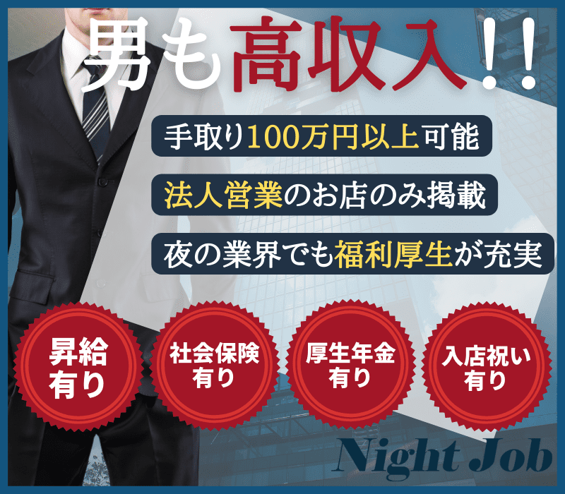 高収入 男性 バイトの求人募集