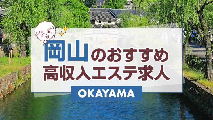 2024年最新】岡山のおすすめ高収入エステ・セラピスト求人