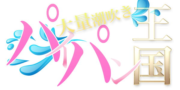 男の潮吹き 未知の快感へ｜大阪のホテヘルM性感風俗 梅田人妻秘密倶楽部