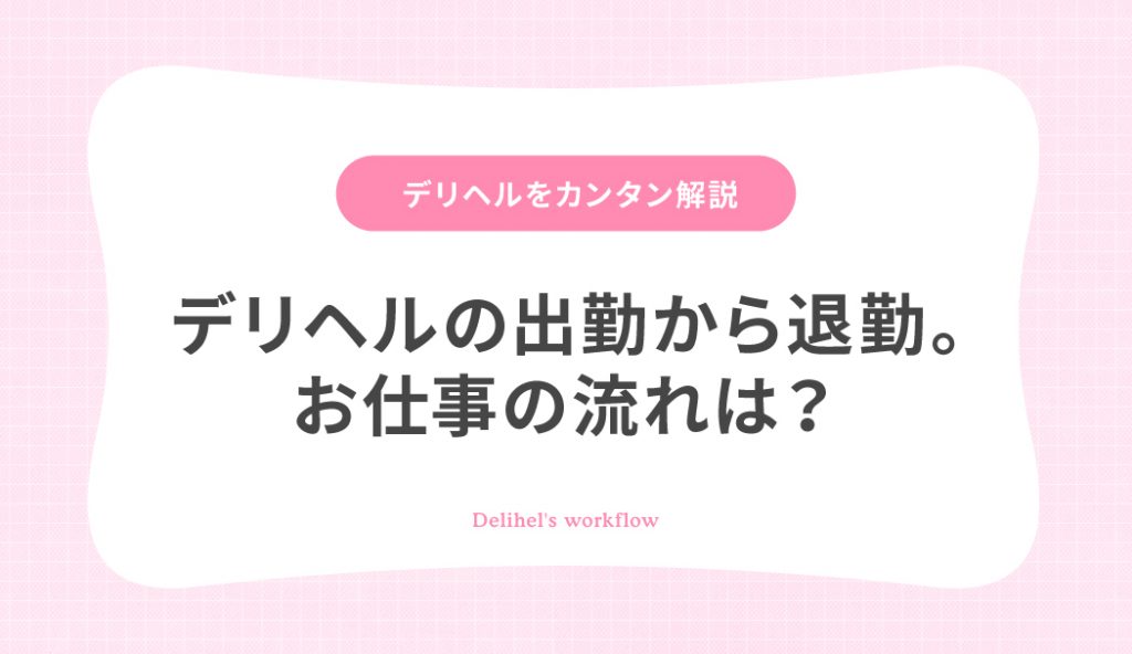 ラブホテルにデリヘルを呼ぶ方法＆注意点！完全マニュアル - 逢いトークブログ