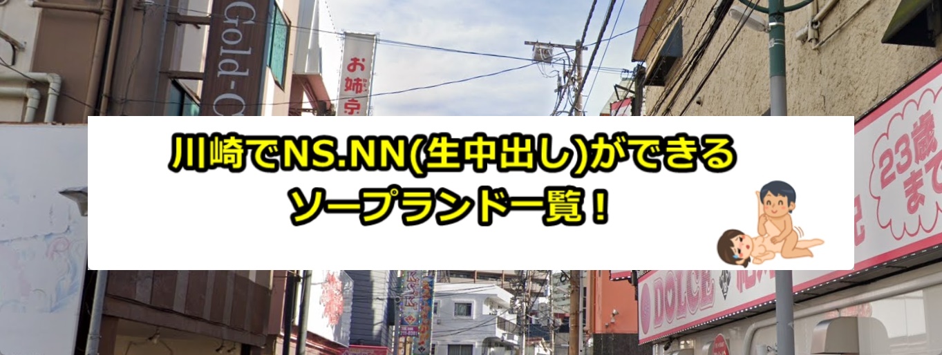 NN/NS情報】川崎堀之内のおすすめソープランドランキング【人気店を紹介】 | 風俗ナイト