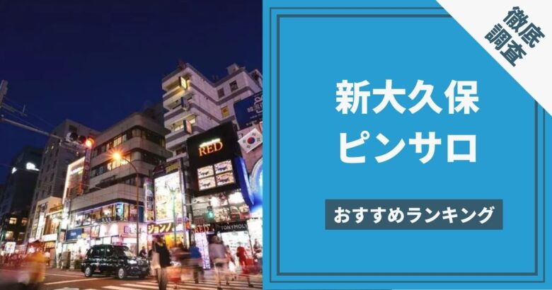 大手町のピンサロを徹底調査！周辺地域のおすすめ風俗情報も【激安ヘルス・オナクラ等】