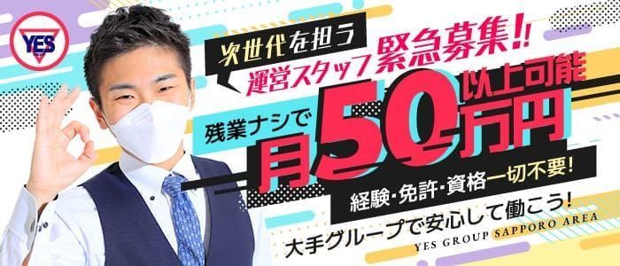 札幌市・すすきのの男性高収入求人・アルバイト探しは 【ジョブヘブン】