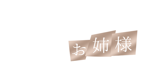 関東版TOP｜メンズエステ求人情報【週刊エステ求人】