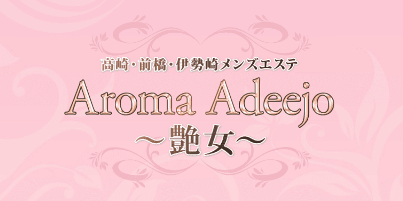 アロマリラックスリゾート太田店（太田・足利・他エリア要相談）の店舗情報｜メンズエステマニアックス